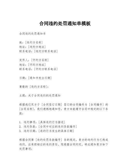 合同违约处罚通知单模板