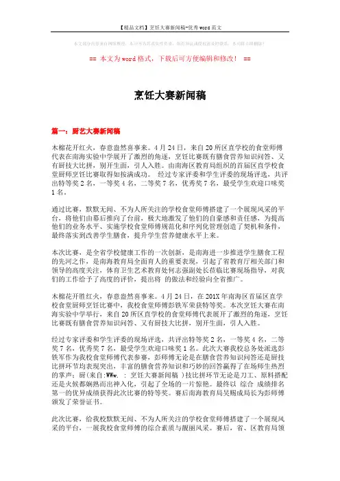 【精品文档】烹饪大赛新闻稿-优秀word范文 (4页)