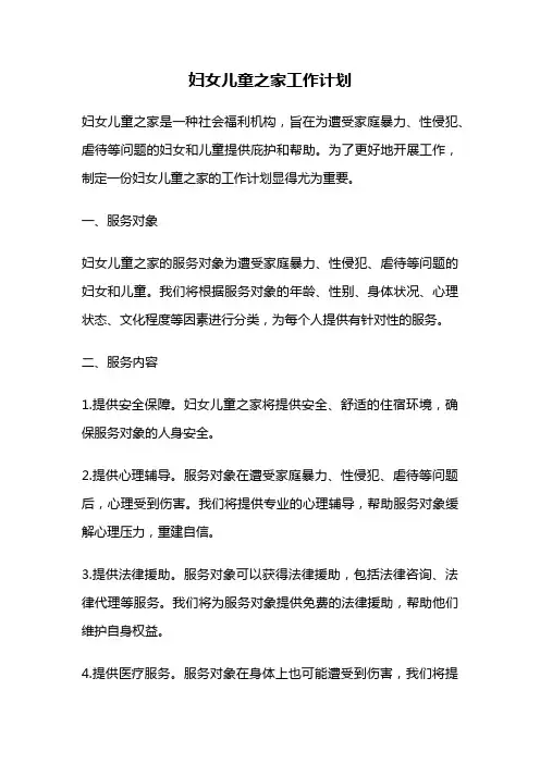妇女儿童之家工作计划
