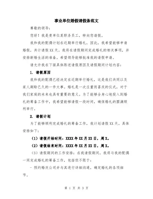 事业单位婚假请假条范文