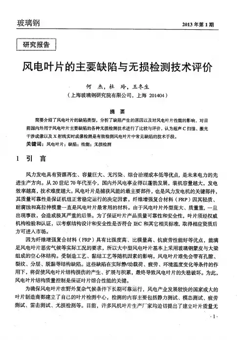 风电叶片的主要缺陷与无损检测技术评价