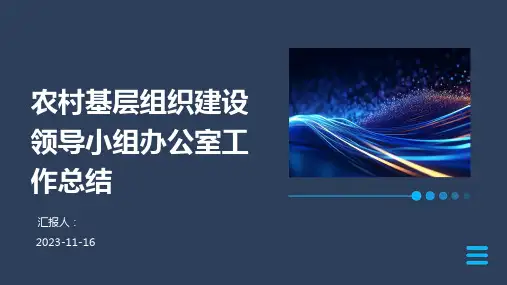 农村基层组织建设领导小组办公室工作总结