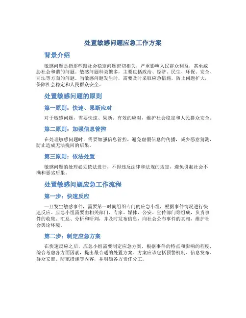 处置敏感问题应急工作方案