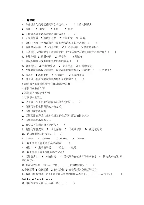 交通运输学复习题