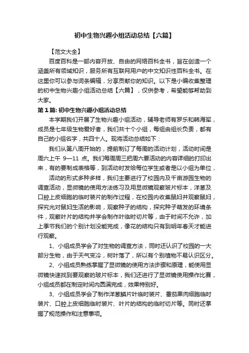 初中生物兴趣小组活动总结【六篇】