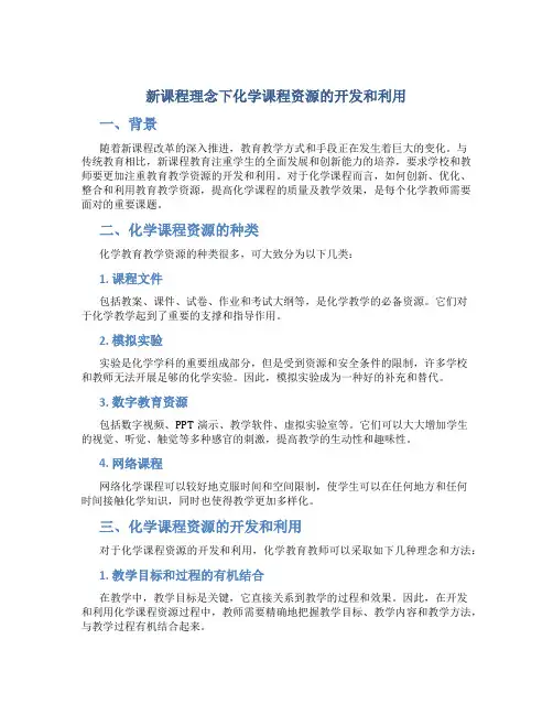 新课程理念下化学课程资源的开发和利用