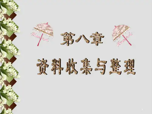 《资料整理》PPT课件