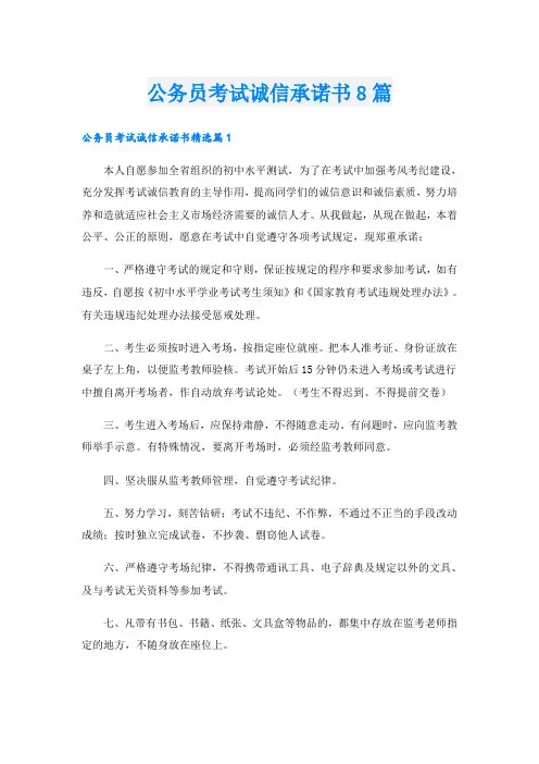 公务员考试诚信承诺书8篇