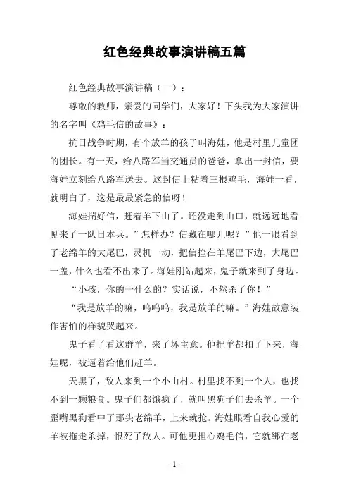 红色经典故事演讲稿五篇