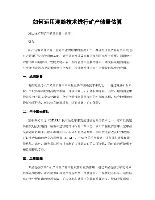 如何运用测绘技术进行矿产储量估算