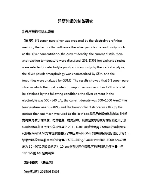 超高纯银的制备研究