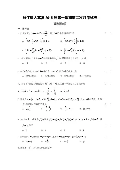 浙江省建人高复2015届高三第一学期第二次月考试卷数学(理) Word版含答案
