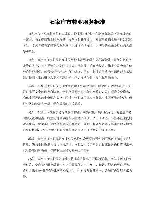 石家庄市物业服务标准