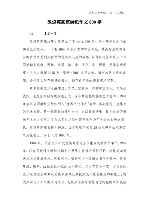 敦煌莫高窟游记作文600字