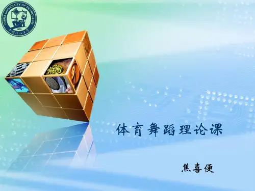体育舞蹈理论课(1)