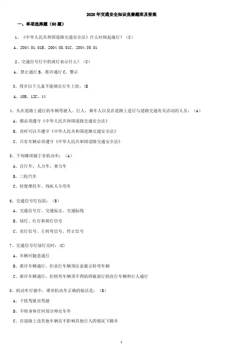 2020年交通安全知识竞赛题库及答案