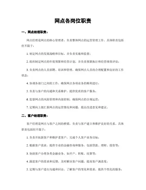 网点各岗位职责
