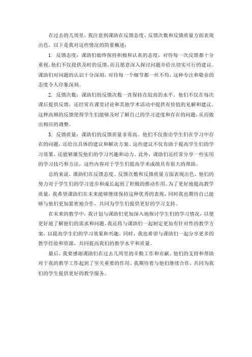 课助对每周反馈的反馈态度、反馈次数、反馈质量等情况简要概述
