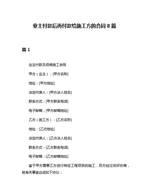 业主付款后再付款给施工方的合同8篇