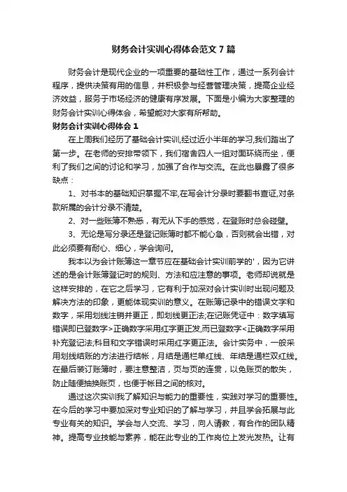 财务会计实训心得体会范文7篇