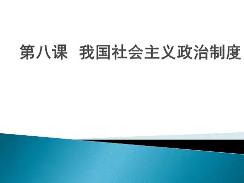 第八课--我国社会主义政治制度