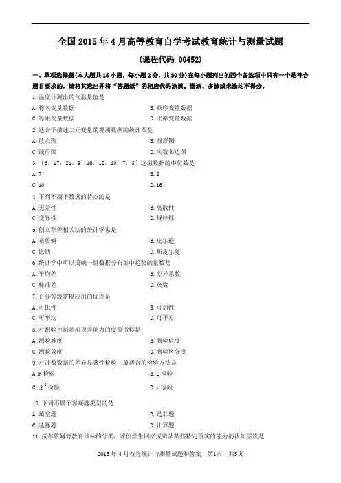 2015年4月教育统计与测量试题和答案