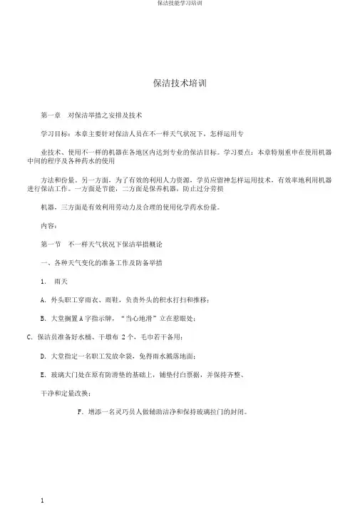 保洁技能学习培训