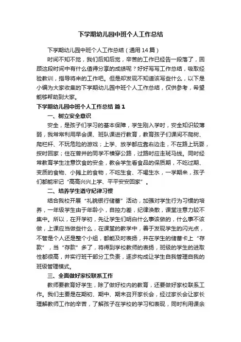 下学期幼儿园中班个人工作总结（通用14篇）