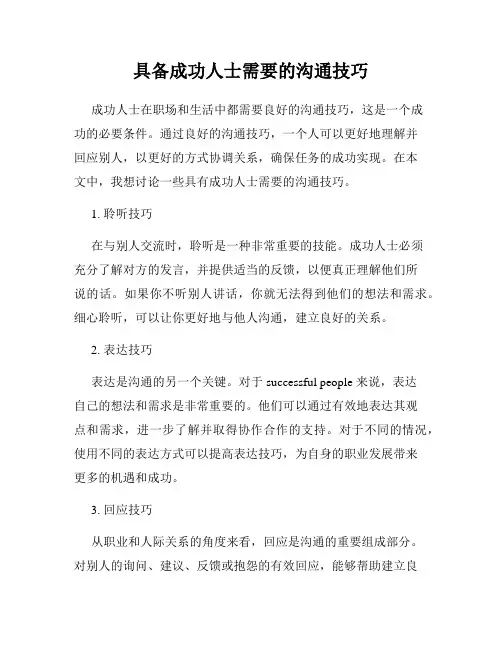 具备成功人士需要的沟通技巧