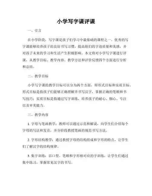 小学写字课评课