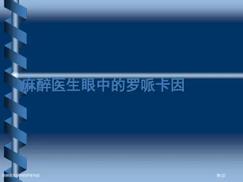 麻醉医生眼中的罗哌卡因
