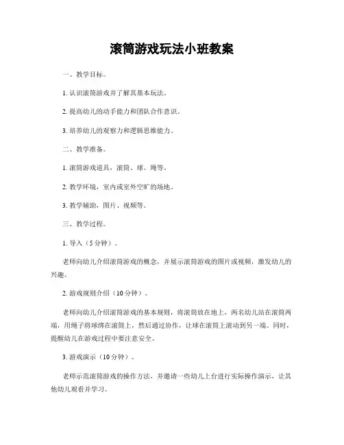 滚筒游戏玩法小班教案