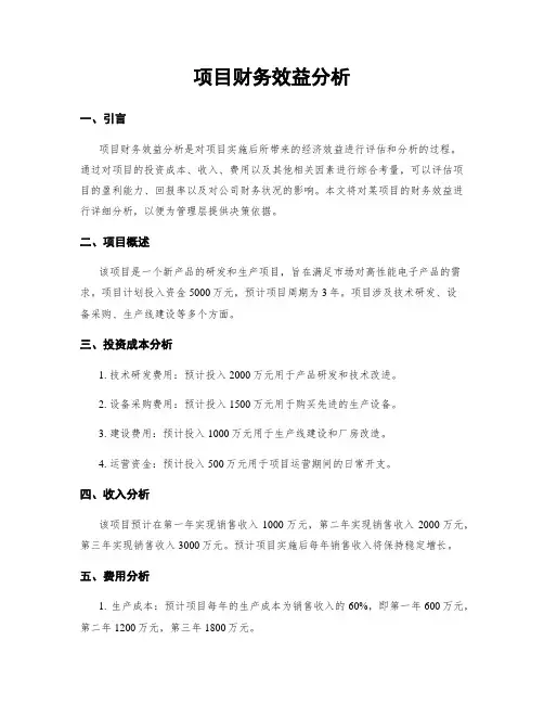 项目财务效益分析