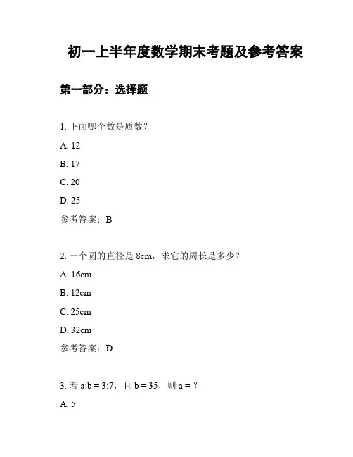 初一上半年度数学期末考题及参考答案