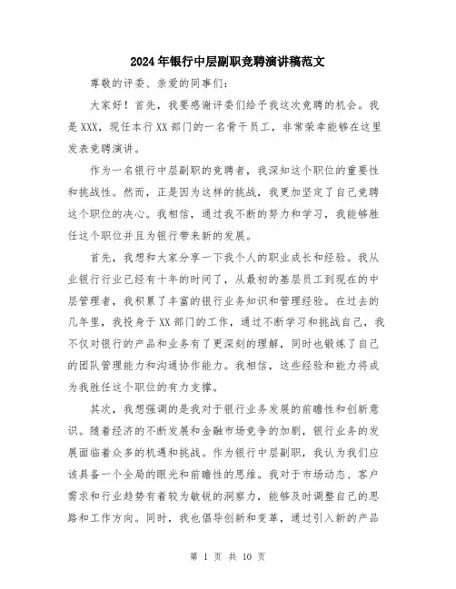 2024年银行中层副职竞聘演讲稿范文（5篇）