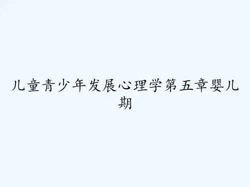 儿童青少年发展心理学第五章婴儿期