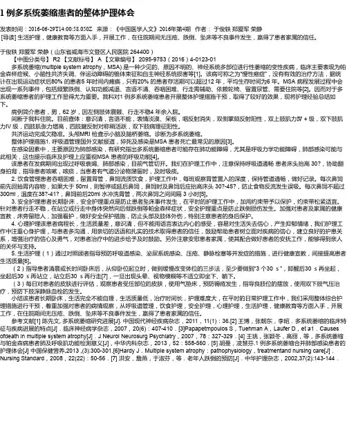 1 例多系统萎缩患者的整体护理体会