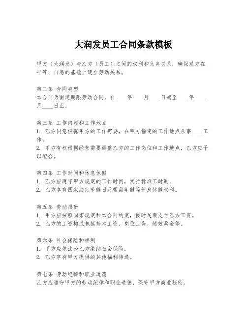大润发员工合同条款模板