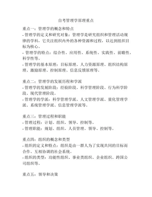 自考管理学原理重点
