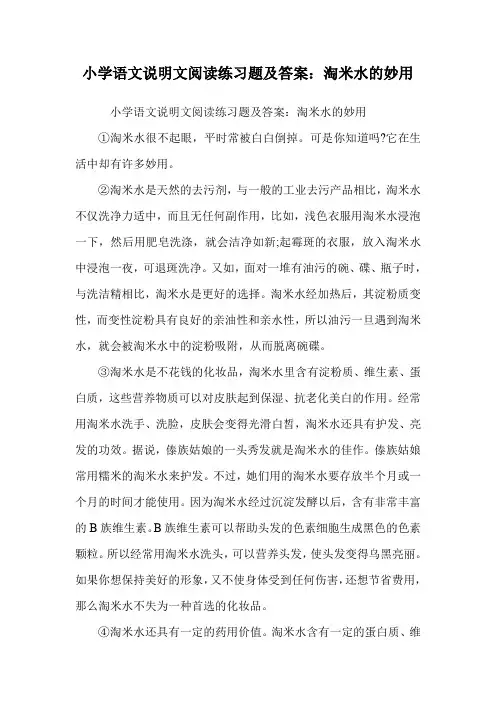 小学语文说明文阅读练习题及答案：淘米水的妙用.doc