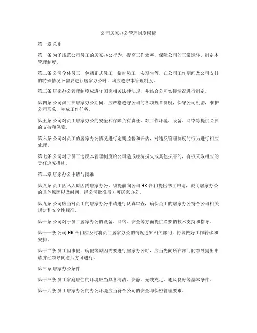 公司居家办公管理制度模板