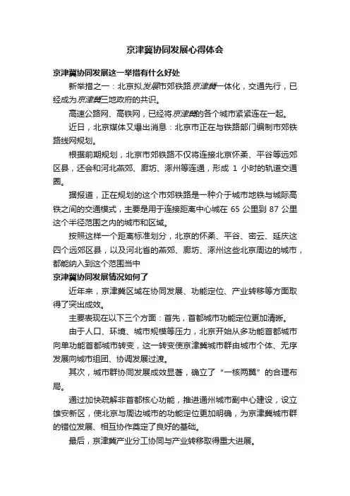 京津冀协同发展心得体会