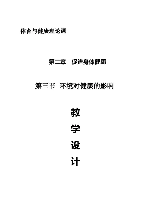 《环境对健康的影响》教学设计