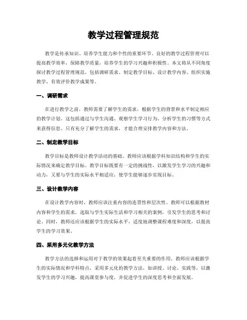 教学过程管理规范