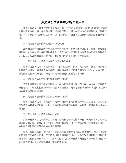 荧光分析法在药物分析中的应用