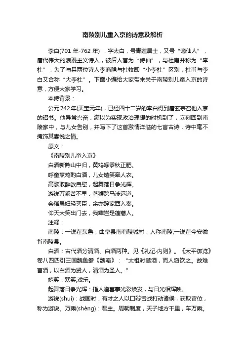 南陵别儿童入京的诗意及解析