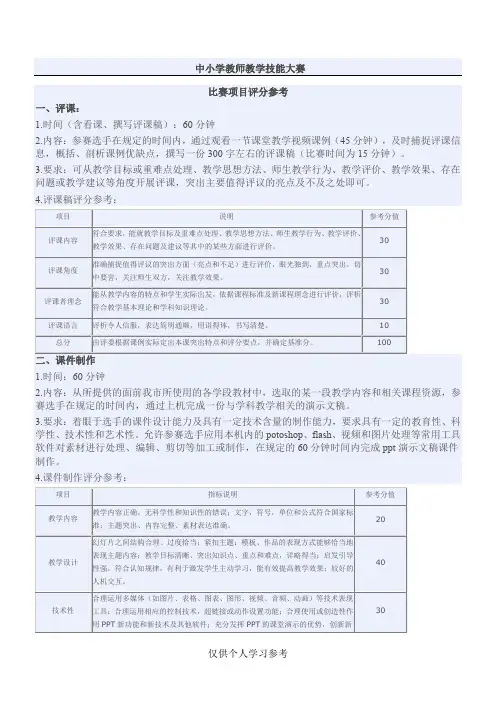 中小学教师教学技能大赛评分标准,DOC