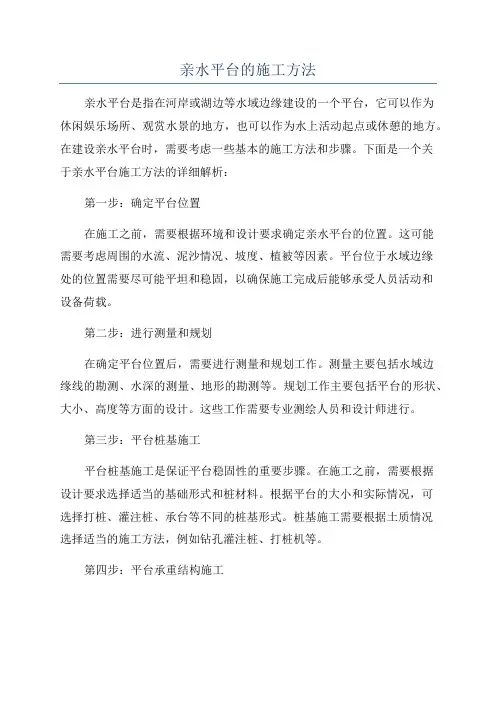 亲水平台的施工方法