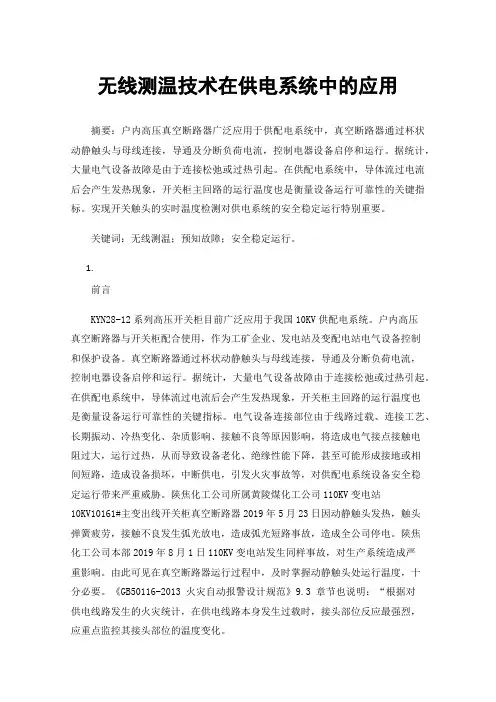 无线测温技术在供电系统中的应用