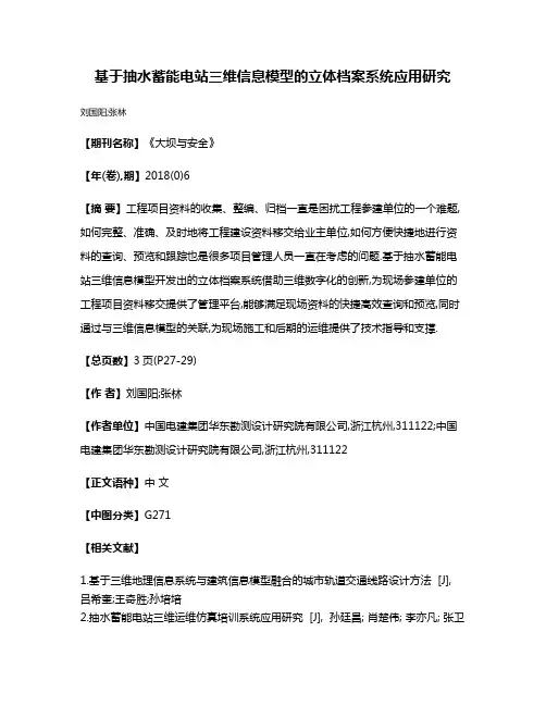 基于抽水蓄能电站三维信息模型的立体档案系统应用研究